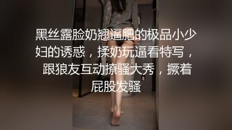 黑丝露脸奶翘逼肥的极品小少妇的诱惑，揉奶玩逼看特写， 跟狼友互动撩骚大秀，撅着屁股发骚