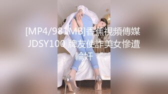 [MP4/981MB]香蕉視頻傳媒 JDSY100 牌友使詐美女慘遭輪奸