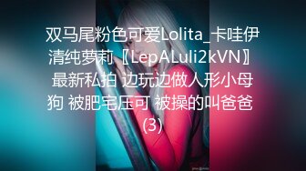 双马尾粉色可爱Lolita_卡哇伊清纯萝莉〖LepALuli2kVN〗最新私拍 边玩边做人形小母狗 被肥宅压可 被操的叫爸爸 (3)