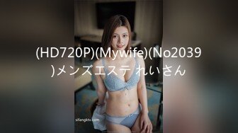 (HD720P)(Mywife)(No2039)メンズエステ れいさん