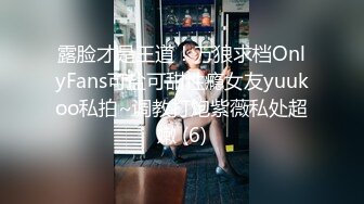 露脸才是王道！万狼求档OnlyFans可盐可甜性瘾女友yuukoo私拍~调教打炮紫薇私处超嫩 (6)