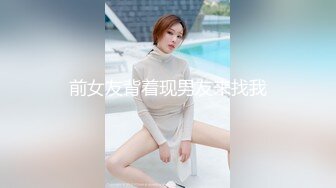 前女友背着现男友来找我