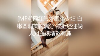 [MP4]网红脸外围小少妇 白嫩圆润美臀满分 欲拒还迎俩人对白很精彩有趣