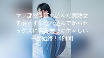 ヤリ部屋に连れ込んだ美熟女を落とす！连れ込んでからセックスに至るまでの生々しい一部始终！4时间