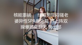 核能重磅㊙️绿帽男带闷骚老婆异性SPA番外篇 齐上阵双操爆插爽翻天 第①部