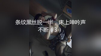 条纹黑丝脱一半，床上呻吟声不断（3）