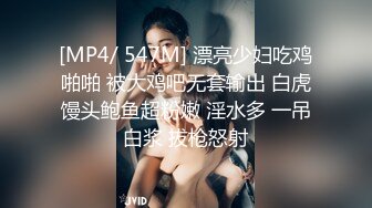 [MP4/ 547M] 漂亮少妇吃鸡啪啪 被大鸡吧无套输出 白虎馒头鲍鱼超粉嫩 淫水多 一吊白浆 拔枪怒射