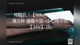 榨精机！【Niko_baby】风情万种 骚媚十足~小心榨干你【34V】 (5)