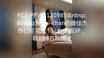 FC2-PPV-3120983&nbsp;&nbsp;Mirai-chan的最佳杰作已经完成！从女仆到3P，萌到爆各种情绪