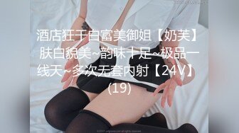 酒店狂干白富美御姐【奶芙】肤白貌美~韵味十足~极品一线天~多次无套内射【24V】 (19)