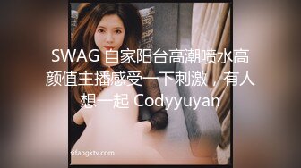 SWAG 自家阳台高潮喷水高颜值主播感受一下刺激，有人想一起 Codyyuyan