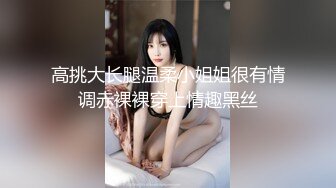 高挑大长腿温柔小姐姐很有情调赤裸裸穿上情趣黑丝