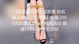 《极品推女郎》超影像 知名极品嫩模『艾栗栗』价值2000元的蒙太奇私密视频流出 高清1080P原版无水印