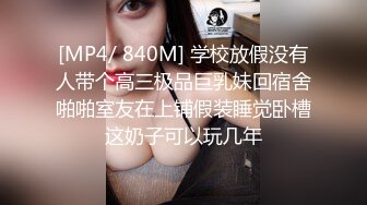 [MP4/ 840M] 学校放假没有人带个高三极品巨乳妹回宿舍啪啪室友在上铺假装睡觉卧槽这奶子可以玩几年