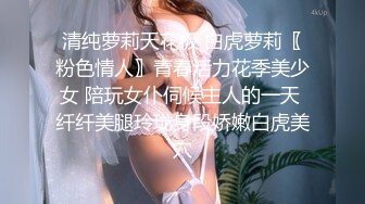 清纯萝莉天花板 白虎萝莉〖粉色情人〗青春活力花季美少女 陪玩女仆伺候主人的一天 纤纤美腿玲珑身段娇嫩白虎美穴