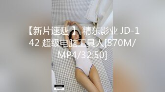 【新片速遞 】 精东影业 JD-142 超级电脑工具人[570M/MP4/32:50]