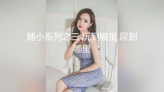 随小系列之三 玩到哪里 尿到哪里