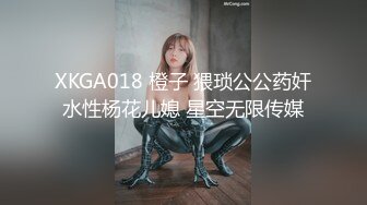 XKGA018 橙子 猥琐公公药奸水性杨花儿媳 星空无限传媒