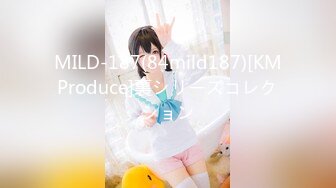 MILD-187(84mild187)[KMProduce]裏シリーズコレクション