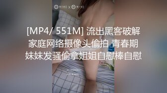 [MP4/ 551M] 流出黑客破解家庭网络摄像头偷拍 青春期妹妹发骚偷拿姐姐自慰棒自慰