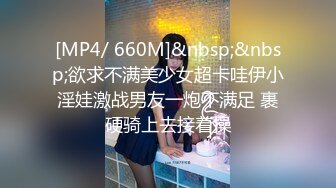 [MP4/ 660M]&nbsp;&nbsp;欲求不满美少女超卡哇伊小淫娃激战男友一炮不满足 裹硬骑上去接着操