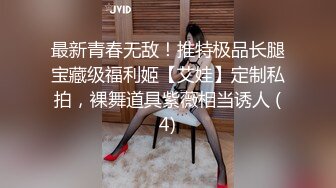 最新青春无敌！推特极品长腿宝藏级福利姬【艾娃】定制私拍，裸舞道具紫薇相当诱人 (4)