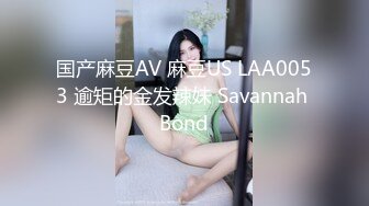 国产麻豆AV 麻豆US LAA0053 逾矩的金发辣妹 Savannah Bond