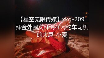 【星空无限传媒】xkg-209 拜金外围女拜倒在网约车司机的大屌-小爱