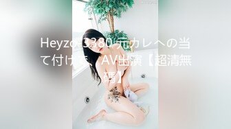 Heyzo-3380 元カレへの当て付けで、AV出演【超清無碼】