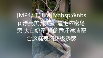 [MP4/ 118M]&nbsp;&nbsp;漂亮美乳美女 逼毛浓密乌黑 大白奶子 操的香汗淋漓配合这骚表情超级诱惑