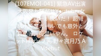 [107EMOI-041] 緊急AV出演 大阪発お騒がせY●utuber女性メンバーが脱いだ！ 超弩級小悪魔ガール でも意外と真面目。可愛いやん。 ロケットHカップ乳 野々宮月乃 AVdebut