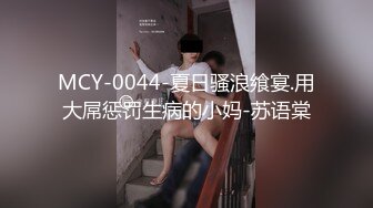 MCY-0044-夏日骚浪飨宴.用大屌惩罚生病的小妈-苏语棠