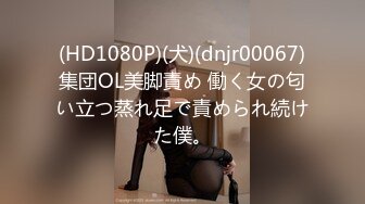 (HD1080P)(犬)(dnjr00067)集団OL美脚責め 働く女の匂い立つ蒸れ足で責められ続けた僕。