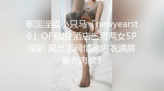 泰国淫欲小只马「newyearst6」OF私拍 酒店三男两女5P淫趴 黑丝黑网情趣内衣满屏春光肉欲3