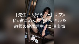 「先生～大好き～◆」＃文○科○省ごめんなさいw ＃J○＆教师の放课后生パコ倶楽部