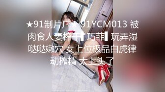 ★91制片厂★ 91YCM013 被肉食人妻榨干▌巧菲▌玩弄湿哒哒嫩穴 女上位极品白虎律动榨精 太上头了