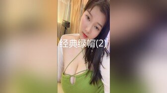 经典绿帽(2)