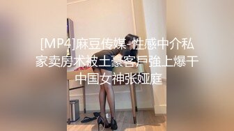 [MP4]麻豆传媒-性感中介私家卖房术被土豪客戶強上爆干 中国女神张娅庭