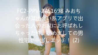 FC2-PPV-2751698 みおちゃんが某出会い系アプリで出会った人のお家にお呼ばれしちゃった件。初めましての男性宅で中出しエッチ！ (2)