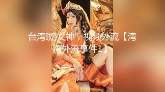 台湾I奶女神，视频外流【湾湾外流事件1】