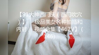 【91大神西门庆（西门吹穴）】❤️极品美女各种抽插和内射❤️视频合集【462V】 (146)