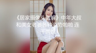 《居家摄像头破解》中年大叔和美女老婆各种姿势啪啪 连干两炮