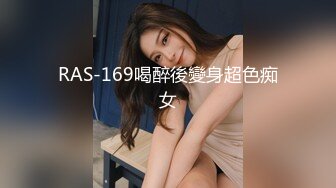 RAS-169喝醉後變身超色痴女