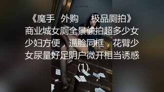 《魔手☛外购㊙️极品厕拍》商业城女厕全景偸拍超多少女少妇方便，逼脸同框，花臂少女尿量好足阴户微开相当诱惑 (1)