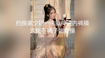 约良家少妇一来就伸进内裤摸穴拔下裤子就要操