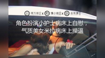 角色扮演小护士病床上自慰，气质美女米拉病床上操逼