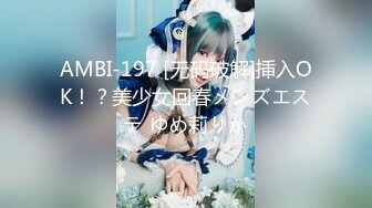 AMBI-197 [无码破解]挿入OK！？美少女回春メンズエステ ゆめ莉りか