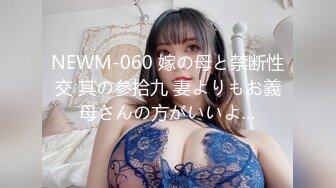 NEWM-060 嫁の母と禁断性交 其の参拾九 妻よりもお義母さんの方がいいよ…