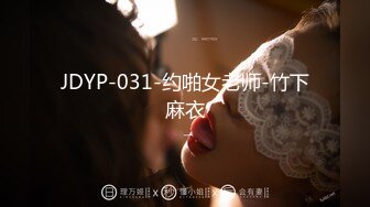 JDYP-031-约啪女老师-竹下麻衣