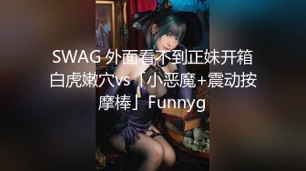 SWAG 外面看不到正妹开箱白虎嫩穴vs「小恶魔+震动按摩棒」Funnyg